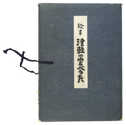 絵本 津軽のわらべうた　Tsugaru no Warabe uta