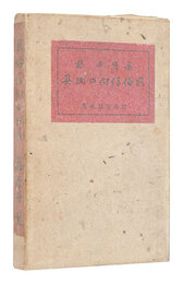 民俗信仰の玩具　Religious Folk Toys