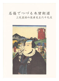 名優でつづる木曽街道 三代豊国の役者見立六十九次　Meiyu de tsuzuru Kiso Kaido