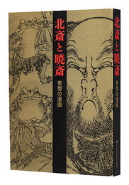 北斎と暁斎 奇想の漫画　Katsushika Hokusai and Kawanabe Kyosai - Fantastic Comics