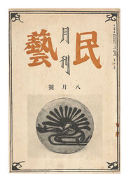 月刊民藝　第1巻第5号　Monthly Mingei / No. 5 of Volume 1