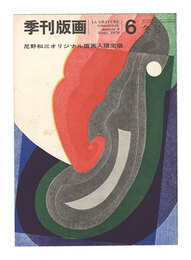 季刊版画　第6号　Quarterly Magazine Hanga / No. 6
