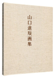 山口進版画集　Prints of Yamaguchi Susumu