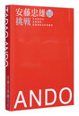 安藤忠雄展 -挑戦-　TADAO ANDO: ENDEAVORS