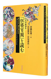 近世戯画集 「狂齋百圖」 を読む　Kyosai Hyakuzu: A Hundred Humorous Pictures of the Edo Period