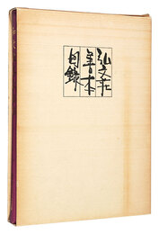 弘文荘善本目録　第50号 訂正版　Kobunso Catalogue of Quality Books / No. 50, Revised edition