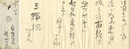 前田青邨 自筆書簡　Letter