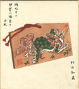 自筆画色紙　岡崎市の伊賀八幡宮のお札　Shikishi(square fancy card board)