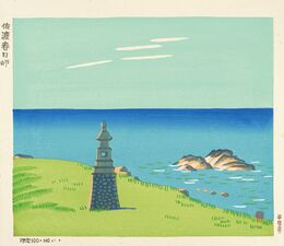 佐渡春日岬　Kasuga Point on Sado Island