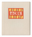 書票十二家集4　日本書票協会第4回全国大会記念書票集　EXLIBRIS BY 12 ARTISTS IV - Published by the Nippon Exlibris Association in Commemoration of the Four General Assembly
