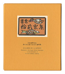 書票十二家集6　日本書票協会第6回全国大会記念書票集　EXLIBRIS BY 12 ARTISTS VI - Published by the Nippon Exlibris Association in Commemoration of the Sixth General Assembly