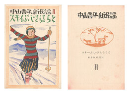 中山晋平新民謡　II　スキイぶし・さらさらと　New Folk Songs composed by Nakayama Shinpei / Volume 2