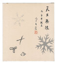 自筆色紙　Painting with calligraphy