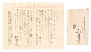 自筆書簡　Letters