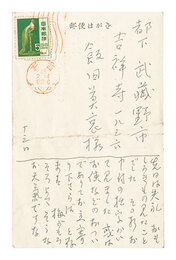 自筆葉書　Postcard