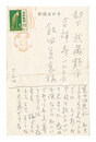 自筆葉書　Postcard