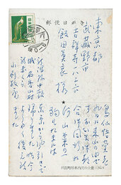 自筆葉書　Postcard