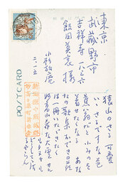自筆葉書　Postcard
