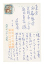 自筆葉書　Postcard