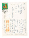 自筆葉書　Postcard