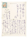自筆葉書　Postcard