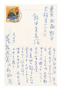自筆葉書　Postcard