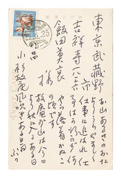 自筆葉書　Postcard