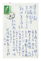 自筆葉書　Postcard