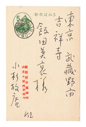 自筆葉書　Postcard