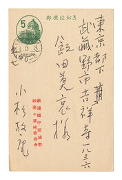 自筆葉書　Postcard