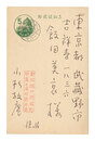 自筆葉書　Postcard