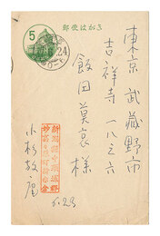自筆葉書　Postcard