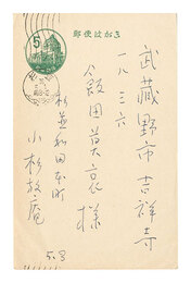 自筆葉書　Postcard
