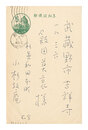 自筆葉書　Postcard