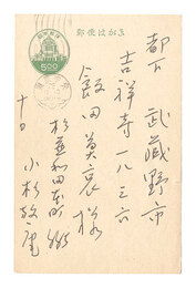 自筆葉書　Postcard