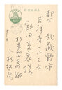 自筆葉書　Postcard