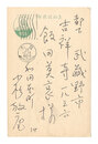 自筆葉書　Postcard
