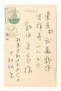 自筆葉書　Postcard