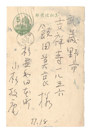 自筆葉書　Postcard