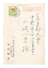 自筆葉書　Postcard