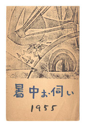 木版葉書　Woodblock Postcard