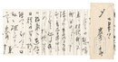 自筆書簡　Letter