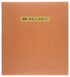 新版・絵本どんきほうて　Don Quijote, New Edition