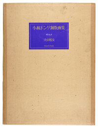 小林ドンゲ銅版画集　サロメ 火の処女　Salome: la vierge de feu