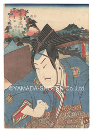 役者見立東海道五十三駅　藤川岡崎間 生田 梶原源太　Actors for the Fifty-three Stations of the Tokaido Road / Ikuta, between Fujikawa and Okazaki: Kajiwara Genta