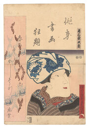 俳家書画狂題　尾上菊次郎 　Combined Pictures and Calligraphy of Actor-Poets / Onoe Kikujiro