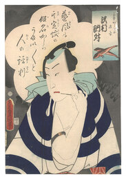 かながしらの源平 沢村訥升　Actor Sawamura Tossho as Kanagashira no Genpei