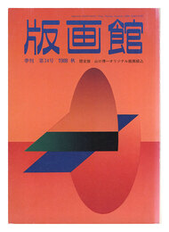 季刊 版画館 第２４号 限定版 山口博一 山野辺義雄