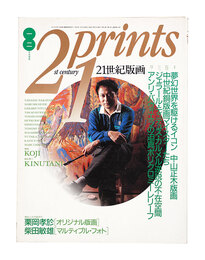 21世紀版画 ’92 1・2月号 