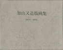 加山又造版画集 1955年－1978年